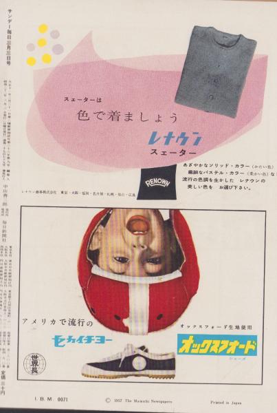 サンデー毎日 昭和32年3月3日号 表紙モデル・岸恵子(〈結婚線上の