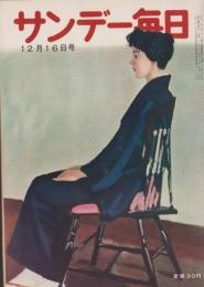 サンデー毎日　昭和31年12月16日号　表紙画・関口和子「紺衣婦人」