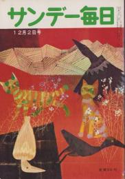 サンデー毎日　昭和31年12月2日号　表紙画・堀文子「楽しい仲間」