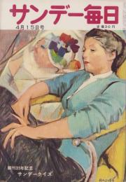 サンデー毎日　昭和31年4月15日号　表紙画・小磯良平「現代の女性3」