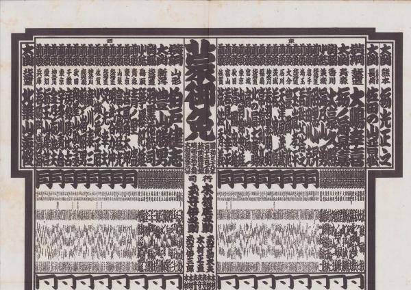 Bibian 比比昂- b□ 江戸時代大相撲番付表手書き劔山谷右エ門