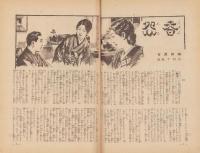 日曜報知　261号　昭和12年2月7日号　表紙モデル・江島璃美子