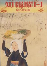 日曜報知　128号　昭和7年11月6日号　表紙画・三宅鳳白「大原女」