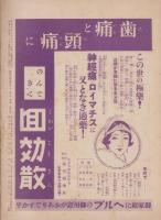 日曜報知　47号　昭和6年4月19日号　表紙画・結城素明「山吹」