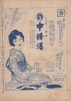 日曜報知　46号　昭和6年4月12日号　表紙画・磯田長秋「若菜摘」