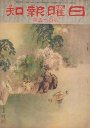 日曜報知　45号　昭和6年4月5日号　表紙画・川北霞峰「春景山水」