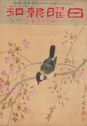 日曜報知　44号　昭和6年3月29日号　表紙画・荒木十畝「櫻に小禽」