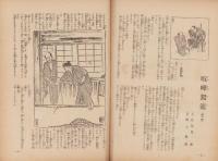 日曜報知　43号　昭和6年3月22日号　表紙画・松本姿水「春麗」