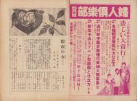日曜報知　43号　昭和6年3月22日号　表紙画・松本姿水「春麗」