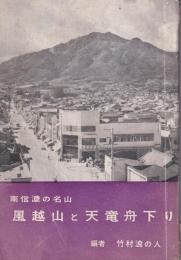 南信濃の名山　風越山と天竜舟下り(長野県）