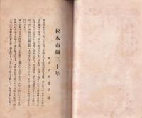 松本市制20年　-初期以来の市長小里頼永-(長野県）