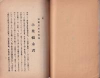 松本市制20年　-初期以来の市長小里頼永-(長野県）