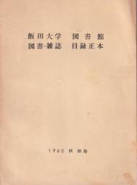 飯田大学図書館　図書・雑誌　目録正本(長野県）