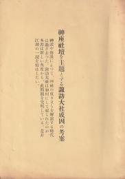 神座社壇を主題とする諏訪大社成因の考案(長野県）