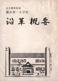 喬木第一小学校　沿革概要　-70周年記念-(長野県）