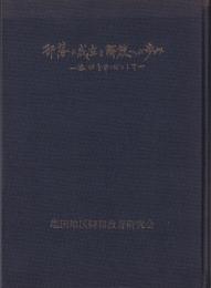 部落の成立と解放への歩み　-塩田平を中心として-(長野県）