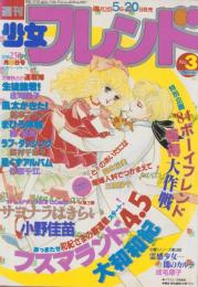 週刊少女フレンド　昭和59年3号　昭和59年1月20日号　表紙画・大和和紀