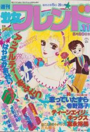 週刊少女フレンド　昭和57年11号　昭和57年5月20日号　表紙画・西尚美