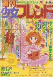 週刊少女フレンド　昭和54年7号　昭和54年4月5日号　表紙画・大和和紀