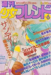 週刊少女フレンド　昭和54年6号　昭和54年3月20日号　表紙画・吉田まゆみ