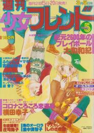 週刊少女フレンド　昭和54年5号　昭和54年3月5日号　表紙画・吉田まゆみ