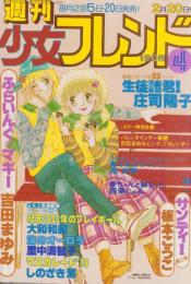 週刊少女フレンド　昭和54年4号　昭和54年2月20日号　表紙画・吉田まゆみ