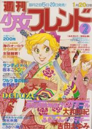 週刊少女フレンド　昭和54年2号　昭和54年1月20日号　表紙画・庄司陽子