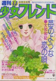 週刊少女フレンド　昭和53年17号　昭和53年9月5日号　表紙画・大和和紀