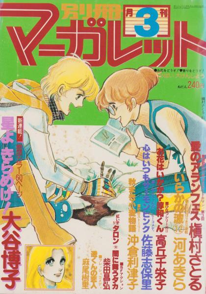 【昭和レトロ】りぼん　別冊マーガレット カラーイラスト　約90枚　おまとめセット 月刊別冊マーガレット 昭和53年3月号 表紙画・槇村さとる | ¥1,000