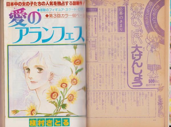 月刊別冊マーガレット 昭和53年3月号 表紙画・槇村さとる(〈カラー口絵