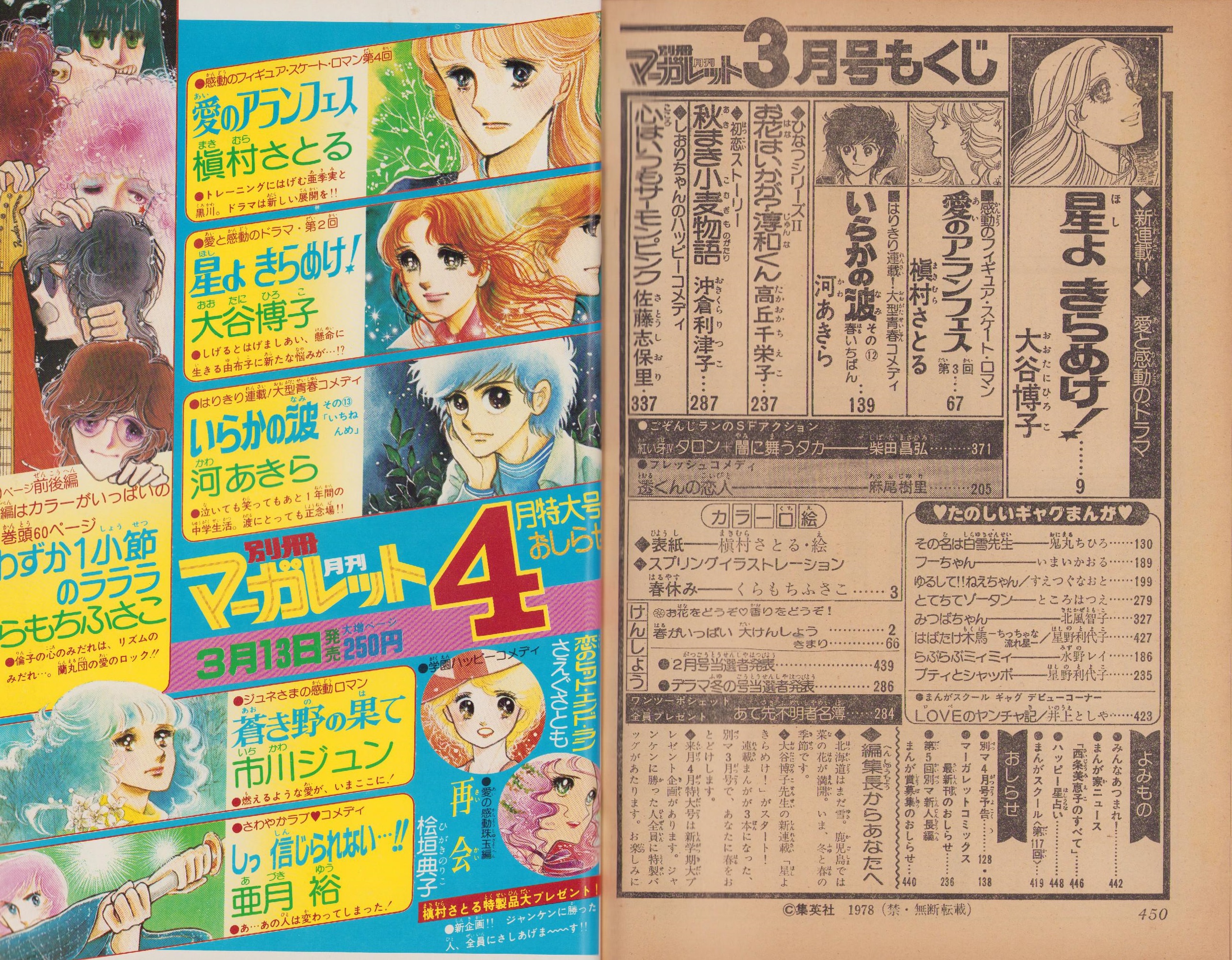 月刊別冊マーガレット 昭和53年3月号 表紙画・槇村さとる | ¥1,000