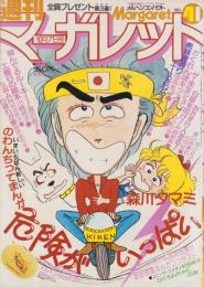 週刊マーガレット　昭和54年41号　昭和54年10月7日号　表紙画・森川タマミ