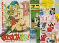 週刊マーガレット　昭和54年41号　昭和54年10月7日号　表紙画・森川タマミ