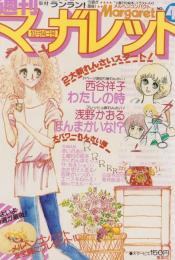 週刊マーガレット　昭和54年42号　昭和54年10月14日号　表紙画・富塚真弓