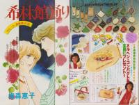 週刊マーガレット　昭和54年42号　昭和54年10月14日号　表紙画・富塚真弓