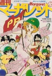 週刊マーガレット　昭和54年46号　昭和54年11月11日号　表紙画・弓月光