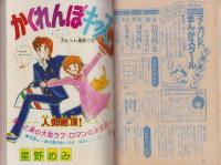週刊マーガレット　昭和54年49号　昭和54年12月2日号　表紙画・富塚真弓