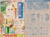 週刊マーガレット　昭和54年49号　昭和54年12月2日号　表紙画・富塚真弓