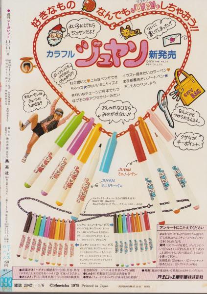 週刊マーガレット 昭和55年1号 昭和55年1月1日・6日合併号 表紙画