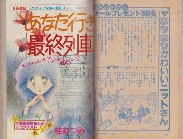 週刊マーガレット 昭和55年1号 昭和55年1月1日・6日合併号 表紙画