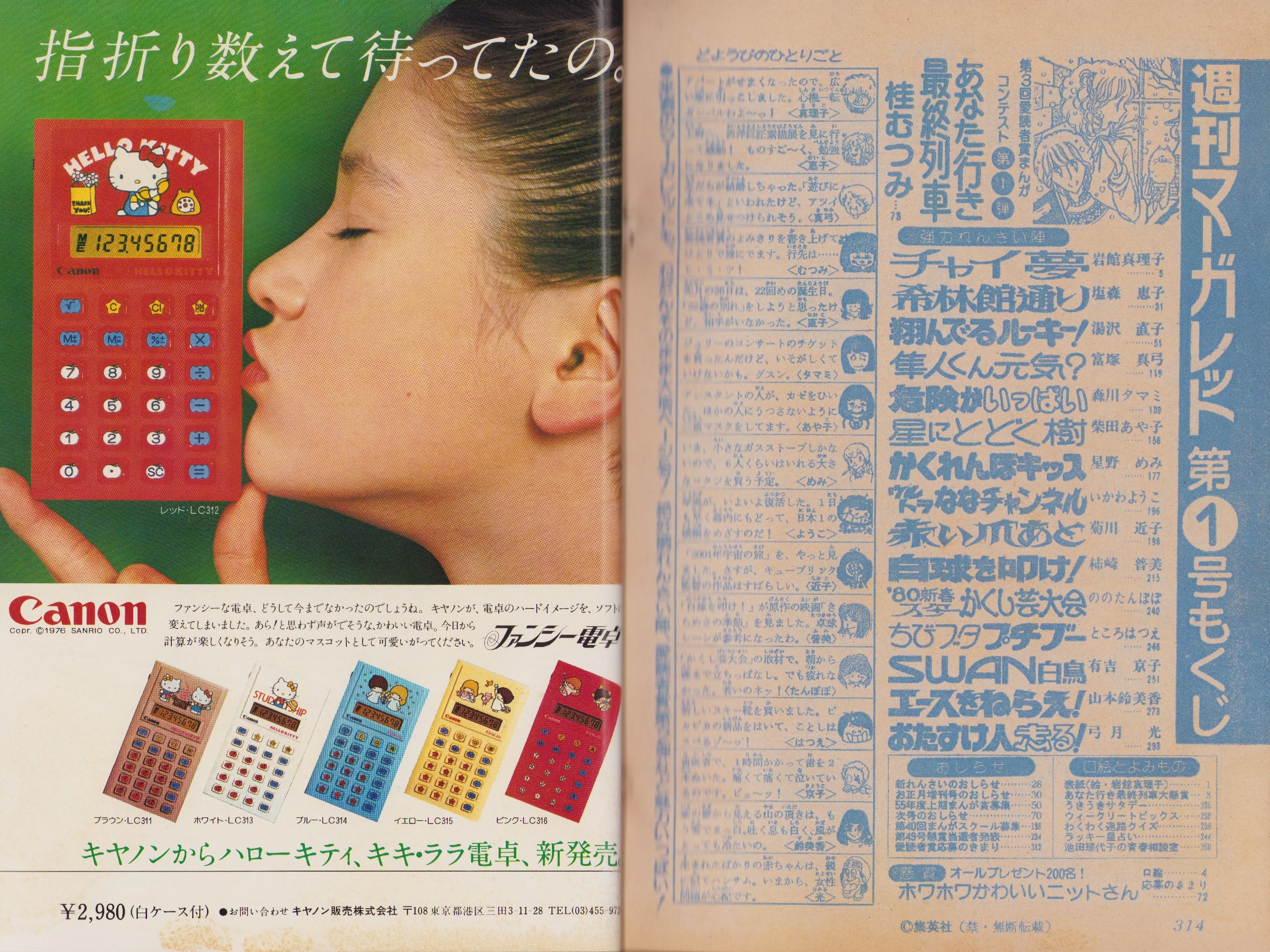 週刊マーガレット 昭和55年1号 昭和55年1月1日・6日合併号 表紙画