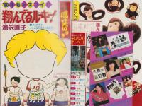 週刊マーガレット　昭和55年2号　昭和55年1月13日号　表紙画・湯沢直子