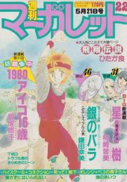 週刊マーガレット　昭和57年22号　昭和57年5月21日号　表紙画・飯塚修子