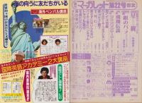 週刊マーガレット　昭和57年22号　昭和57年5月21日号　表紙画・飯塚修子