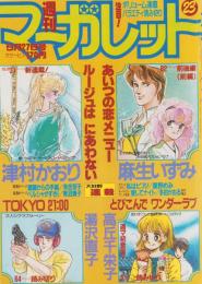 週刊マーガレット　昭和58年23号　昭和58年5月27日号