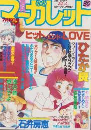 週刊マーガレット　昭和58年30号　昭和58年7月15日号　表紙画・ひたか良