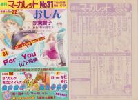 週刊マーガレット　昭和58年30号　昭和58年7月15日号　表紙画・ひたか良