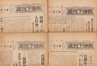 日刊下伊那～週刊下伊那　不揃31部一括　-昭和32～33年-(長野県）
