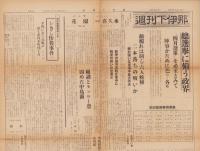 日刊下伊那～週刊下伊那　不揃31部一括　-昭和32～33年-(長野県）