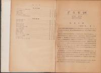 電気製鋼　昭和24年9月復刊号～昭和26年11月号　合本1冊(名古屋市）